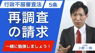 【行政不服審査法】５条：再調査の請求