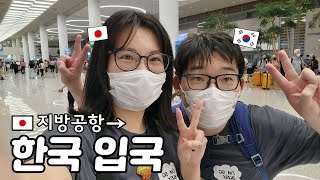 8월만 무비자!?한국 갑니다 |일본 홋카이도에서 직항으로 한국 입국