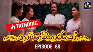 Nadagamkarayo Episode 88 ||''නාඩගම්කාරයෝ'' || 21st MAY 2021