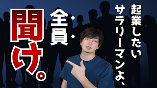 【起業】100%失敗する！引いてはいけない3つのジョーカー