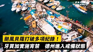 颶風貝羅打破多項紀錄！牙買加實施宵禁　德州進入戒備狀態｜NOWnews