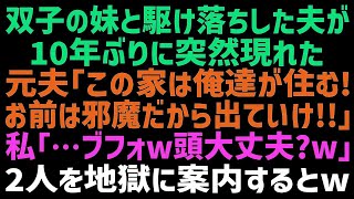 【スカッとする話】双子の妹と駆け落ちした元夫が10年ぶりに現れ「俺達は実家に住む。お前は出ていけ！」私「はぁ？w」2人に真実を告げた結果