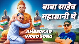 बाबा साहेब महाज्ञानी थे(AMBEDKAR VIDEO SONG) Singer & Lyrics - Parveen Alampuriya