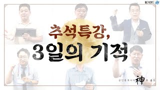 [메가랜드 추석특강] 추석에 모해요? 추석, 3일의 기적 특강과 함께 하는건 어떨까요?