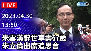 【LIVE直播】中研院士朱雲漢辭世享壽67歲　朱立倫出席追思會｜2023.04.30 @ChinaTimes