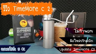 รีวิว Timemore C2  เครื่องบดกาแฟมือหมุน