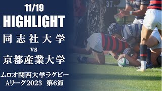 【ハイライト】同志社大学 vs 京都産業大学 | ムロオ関西大学ラグビーAリーグ2023 第６節