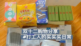 【开箱】双十二开箱视频 |艰难的海淘