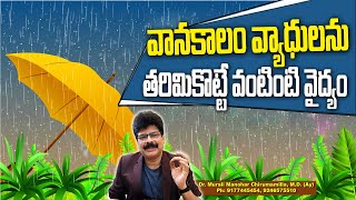 వానాకాలం వ్యాధులను తరిమికొట్టే వంటింటి వైద్యం ! monsoon health tips ! Rainy Season Healthy Diet