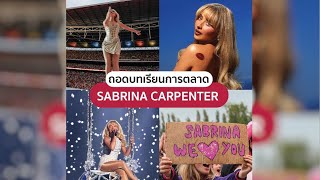 ถอดบทเรียนการตลาด Sabrina Carpenter 📌