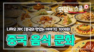 [중국어팟캐스트] 니하오JRC 1008회\