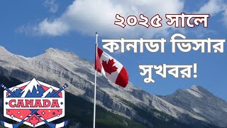 কানাডা ভিসার নতুন আপডেট! ২৫ সালে আসছে সুখবর! #canada 🇨🇦