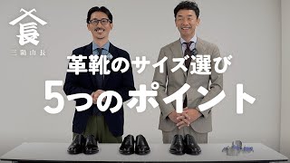 革靴のジャストサイズがわかる！ フィッティング時に確認すべき5つのチェックポイント