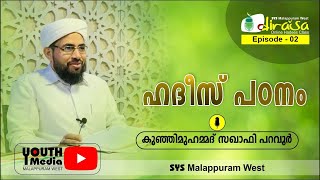 ദിറാസ- ഹദീസ് പഠനം #പറവൂര്‍ കുഞ്ഞിമുഹമ്മദ് സഖാഫി-SYS മലപ്പുറം വെസ്റ്റ്‌ - EP 02