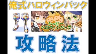 【ラグナロクオンライン】俺式ハロウィンパック攻略法【魔狩りの靴精錬】