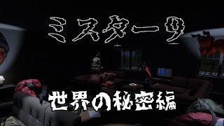 【ミスター９】ＦＰＳ要素が盛り込まれた間違い探しゲーが実はホラーだった！？【世界の秘密編】