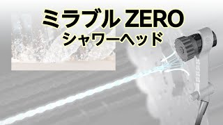 【かかしさんの製品紹介】ミラブルZERO シャワーヘッド【紹介動画】