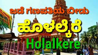 Holalkere | ಜಡೆ ಗಣಪತಿಯ ಬೀಡು ಹೊಳಲ್ಕೆರೆ | All about Holalkere taluk Chitradurga District