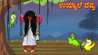 ಉಯ್ಯಾಲೆ ದೆವ್ವ | Stories in Kannada |Kannada Moral Stories | Kannada Stories | Mynaa Birds Tv