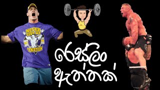 Differences between Wrestling and Pro Wrestling/දන්න රෙස්ලින් ගැන නොදන්නා දේ