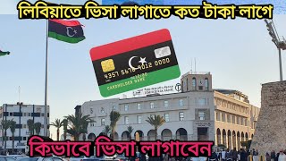 লিবিয়াতে ভিসা লাগাতে কত টাকা লাগেHow much does it cost toapply for avisa toLibyaকিভাবে ভিসা লাগাবেন