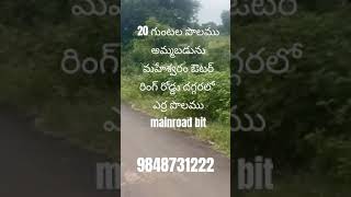 20 guntas land for sale at mansanpally x road ore exit no 15 r1zone #maheshwaram #9848731222