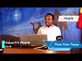 ባለን ነገር ረክተን መኖር አለመቻላችን pastor kidus tsegaye