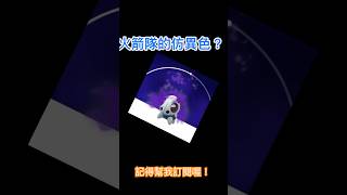 Pokémon go 火箭隊有異色！？😱😱😱