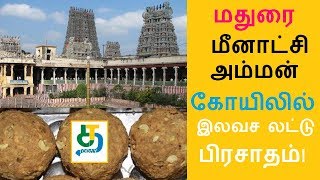 தீபாவளி அக்டோபர் 27-ம் தேதி முதல் மதுரை மீனாட்சி அம்மன் கோயிலில் இலவச லட்டு!