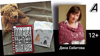 Дина Сабитова «Три твоих имени»