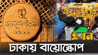 জয়নুল উৎসবে লোকজ শিল্পের সমাহার | Zainul Festival | জয়নুল উৎসব | Ekhon Anondo | EKhon TV