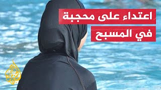 شاهد| محجبة في فرنسا تشتكي من العنصرية أثناء الترويج للباس المحجبات