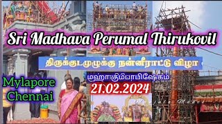 மாதவ பெருமாள் திருக்கோயில் சிறப்பு | Madhava Perumal Kovil |  திருக்குட முழக்கு நன்னீராட்டு விழா