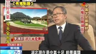 2013.05.25開放新中國／湖北省委書記李鴻忠　秀芳點題面對面