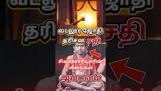 சிவாச்சாரியாரின் சதியே வடலூர் தைபூச ஜோதி தரிசனம்😱 | #arutperunjothi #vallalar #thaipoosam #தைப்பூசம்