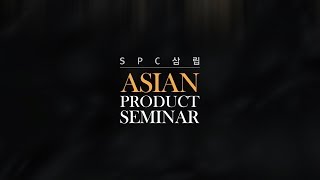 [SPC MAGAZINE] SPC 삼립 아시안 푸드 세미나