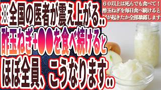 【６０歳以上は１０ｇ食え】「酢玉ねぎを毎日欠かさず食べ続けると、何が起きたかを全部暴露します」を世界一わかりやすく要約してみた【本要約】