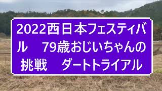 79歳　おじいちゃんの挑戦　2022西フェス　ダートトライアル　シビック外取り