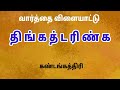 வார்த்தை விளையாட்டு தமிழ் பகுதி 38 word game in tamil சொல் விளையாட்டு riddles tamil puzzle