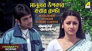 Manusher Upokar Korar Chesta | Dramatic Scene | Annaya Attayachar | Prosenjit | Rachna