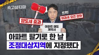 전국으로 넓어진 조정대상지역, 부동산 규제 '종합세트'가 작동하면 생길 일.