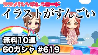 実況【デレステ】まったりしゃべりながら60ガシャ #619【ガチャ】