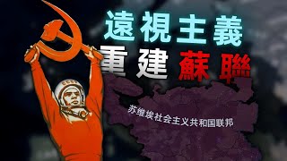 遠視主義逆天改命？末日之下，重建蘇聯...②【逻各斯】