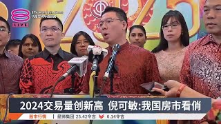 2024交易量创新高  倪可敏:我国房市看俏【2025.01.31 八度空间华语新闻】