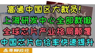 高通被曝在华大规模裁员！高通上海研发中心直接裁撤！华为卷土重来高通业绩遭重创，机构测算2025年中国芯片自给率打到60%，芯片产业格局被彻底颠覆！美国韩国日本芯片面临严重产能过剩