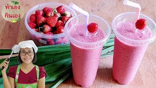 สตอเบอรี่โยเกิร์ตปั่น สูตรคลีน เพื่อสุขภาพ l แม่มิ้ว l Strawberry Smoothie