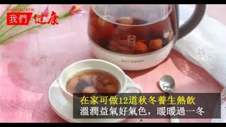 在家可做12道秋冬養生熱飲，溫潤益氣好氣色，暖暖過一冬！