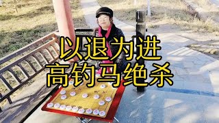 当头炮对屏风马，已退为进，杀的大爷防不胜防，无路可走