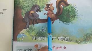 गिलहरी और कौआ , (Gilhari aur Kauwa) Class 2, उन्मेष हिंदी पाठ्यपुस्तक (Unmesh Hindi Text Book)