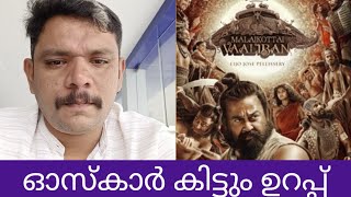 മലയാള സിനിമയിൽ ഒരു ഓസ്കാർ  അവാർഡ് മണക്കുന്നു|malaikottai vaaliban honest review|mohanlal